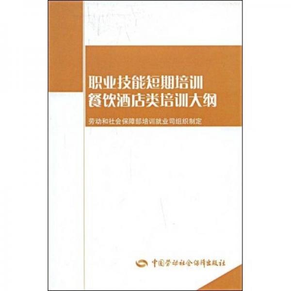餐饮酒店类培训大纲：短期培训