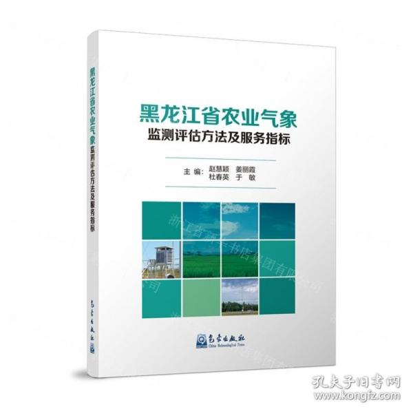 黑龍江省農(nóng)業(yè)氣象監(jiān)測(cè)評(píng)估方法及服務(wù)指標(biāo)