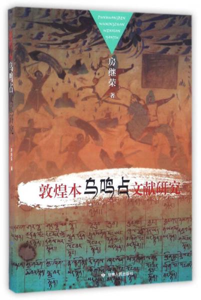 敦煌本烏鳴占文獻研究