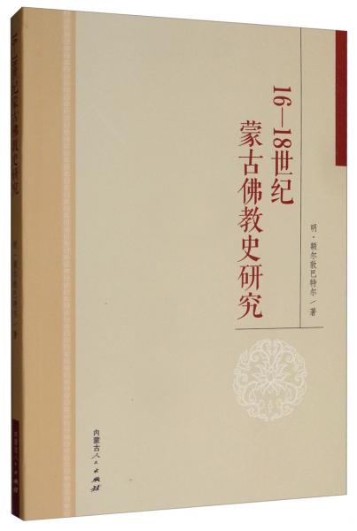 16-18世紀(jì)蒙古佛教史研究