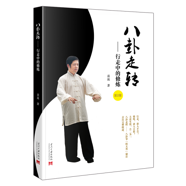 八卦走轉(zhuǎn)——行走中的修煉 體育理論 藍(lán)晟 新華正版