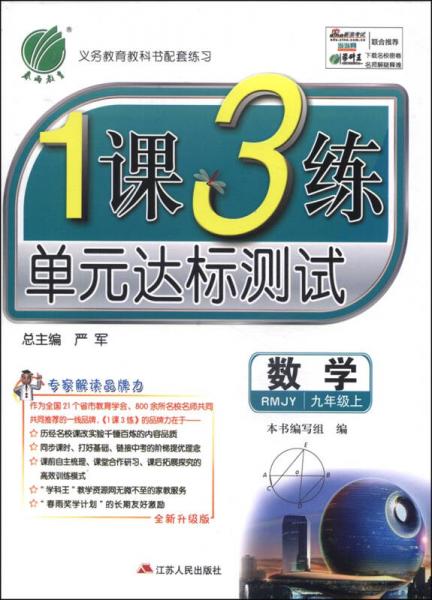 春雨教育·1课3练单元达标测试：数学（九年级上 RMJY 全新升级版 2014秋）