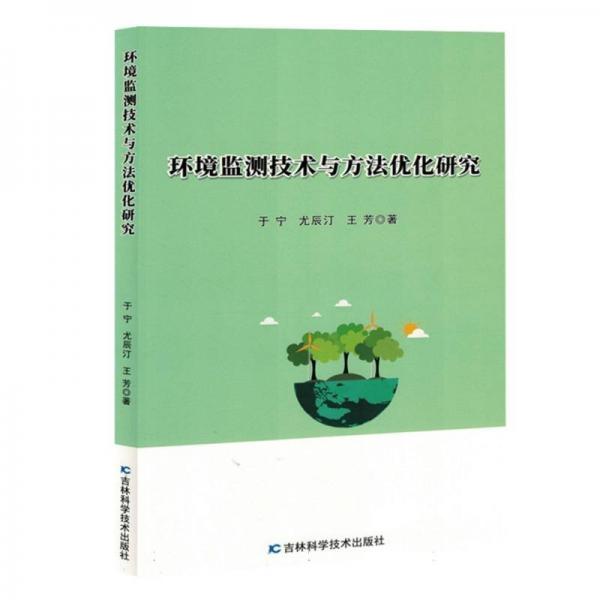 環(huán)境監(jiān)測技術(shù)與方法優(yōu)化研究