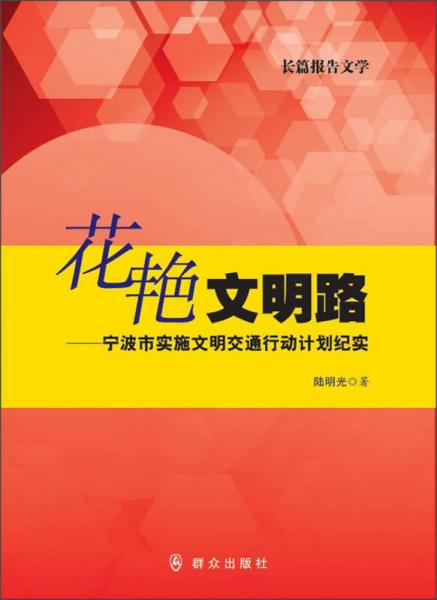 花艷文明路：寧波市實(shí)施文明交通行動(dòng)計(jì)劃紀(jì)實(shí)