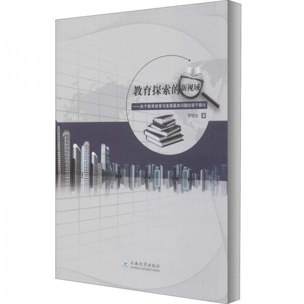 教育探索的新視域:關(guān)于教育改革與發(fā)展基本問題的若干探討