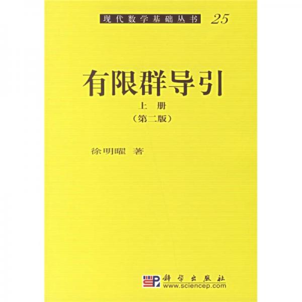 现代数学基础丛25：有限群导引（上册）（第2版）