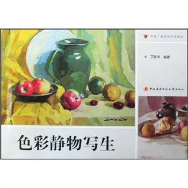 中央廣播電視大學(xué)教材：色彩靜物寫生