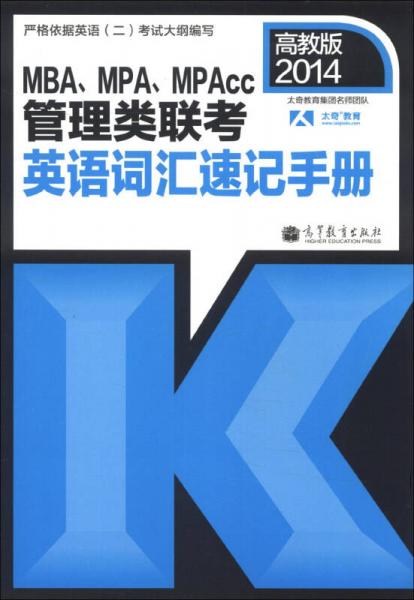 MBA、MPA、MPAcc管理類聯(lián)考英語詞匯速記手冊（2014高教版）
