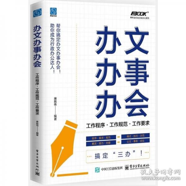 辦文辦事辦會――工作程序·工作規(guī)范·工作要求