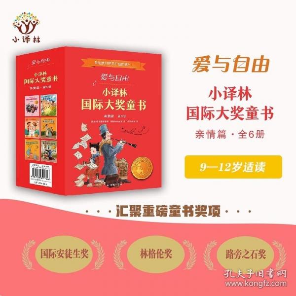 爱与自由：小译林国际大奖童书·亲情篇