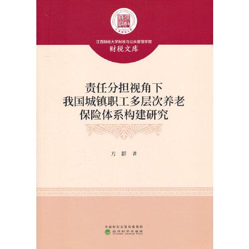 責(zé)任分擔(dān)視角下我國城鎮(zhèn)職工多層次養(yǎng)老保險(xiǎn)體系構(gòu)建研究