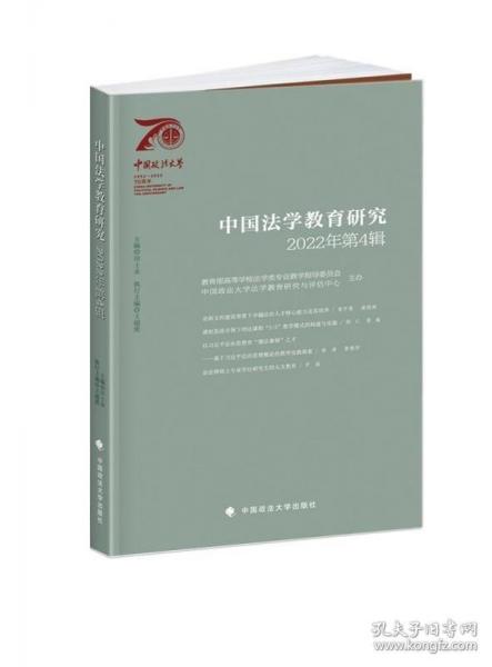 中國法學(xué)教育研究 2022年第4輯