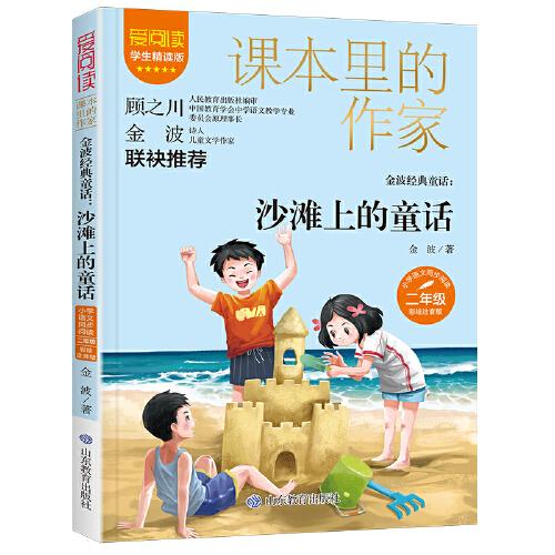 课本里的作家-金波经典童话：沙滩上的童话二年级