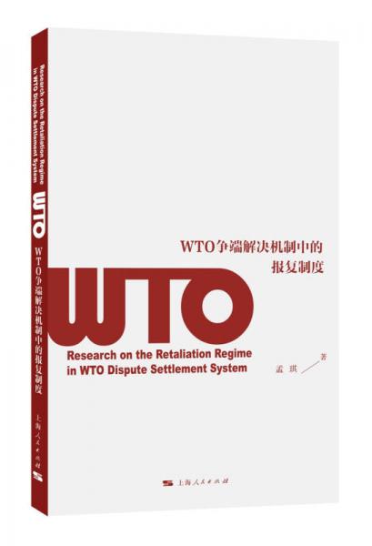 WTO爭端解決機(jī)制中的報復(fù)制度