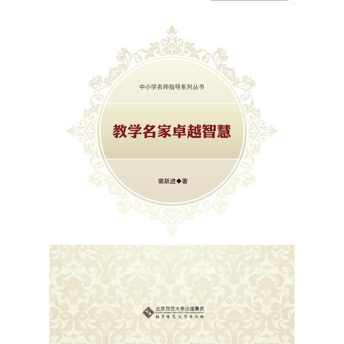 教學(xué)名家卓越智慧