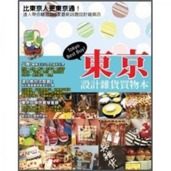 東京設(shè)計(jì)雜貨購(gòu)物本