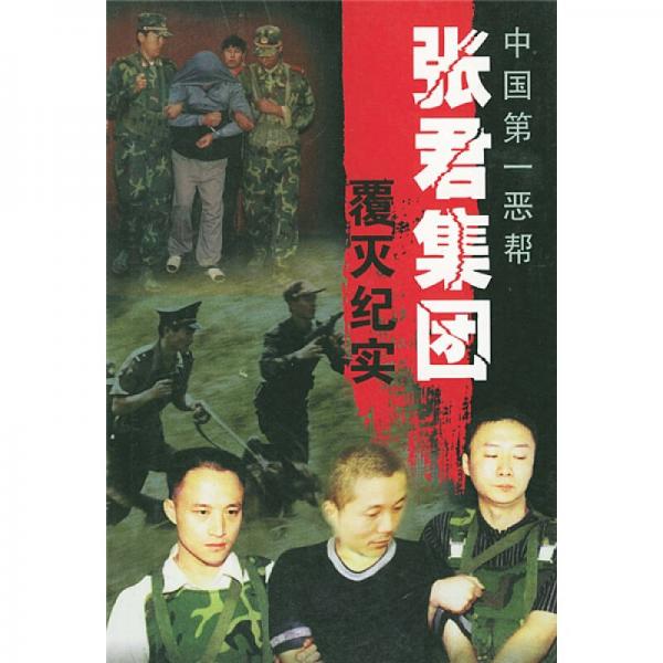 中國(guó)第一惡幫張君集團(tuán)覆滅紀(jì)實(shí)