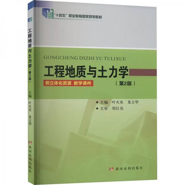 工程地質(zhì)與土力學(xué)(第2版)