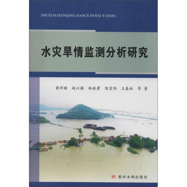 水災(zāi)旱情監(jiān)測分析研究