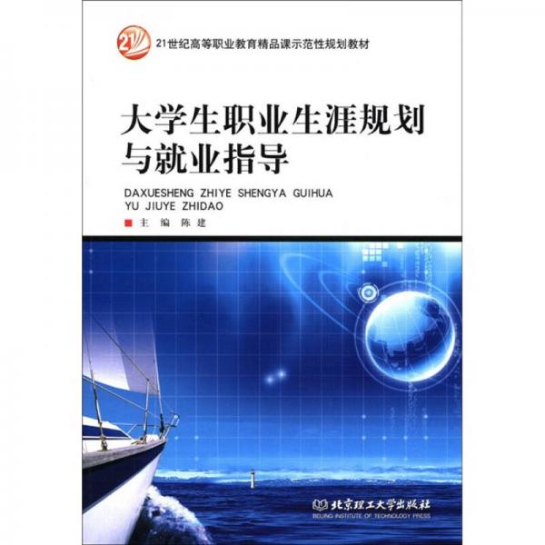 21世纪高等职业教育精品课示范性规划教材：大学生职业生涯规划与就业指导