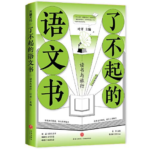 了不起的語文書 讀書與旅行