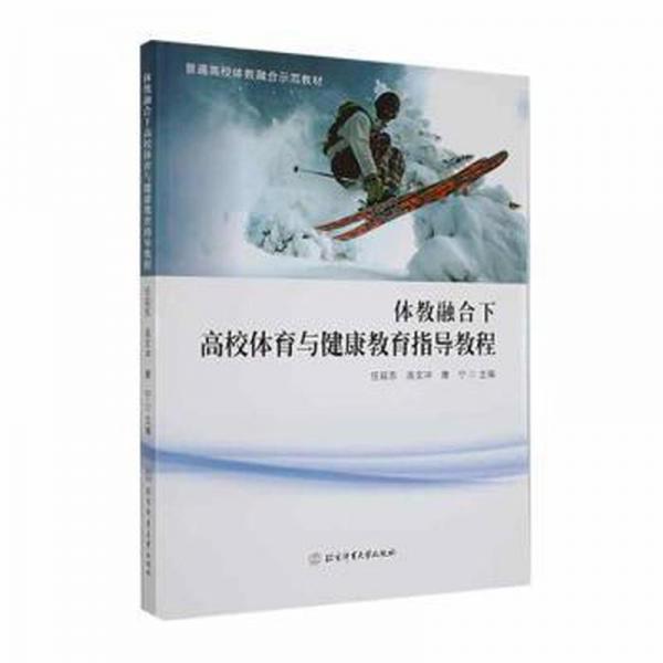 體教融合下高校體育與健康教育指導(dǎo)教程 任延?xùn)| 