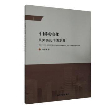 全新正版圖書 中國(guó)城鎮(zhèn)化：從失衡到均衡發(fā)展冷智花湘潭大學(xué)出版社9787568704045 黎明書店