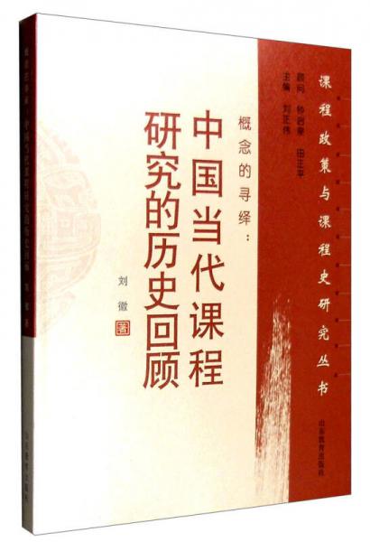 概念的寻绎：中国当代课程研究的历史回顾