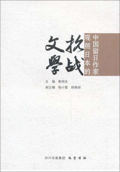 中國(guó)留日作家觀照日本的抗戰(zhàn)文學(xué)