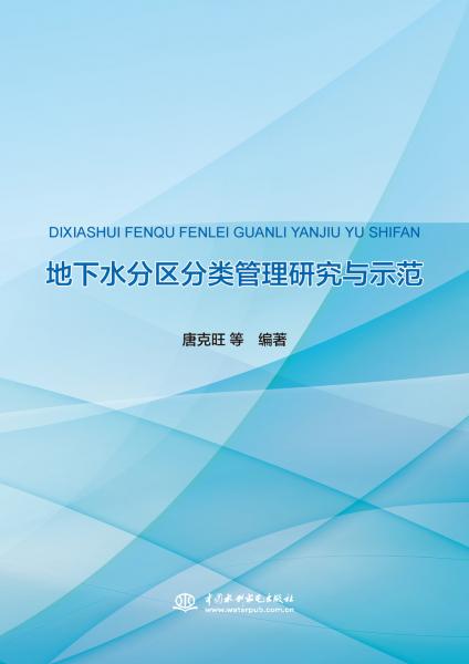 地下水分區(qū)分類管理研究與示范