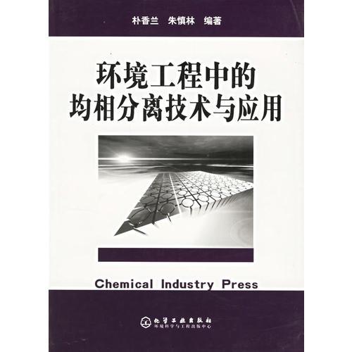 環(huán)境工程中的均相分離技術(shù)與應(yīng)用