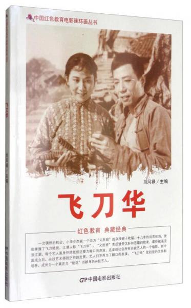 中國(guó)紅色教育電影連環(huán)畫叢書：飛刀華