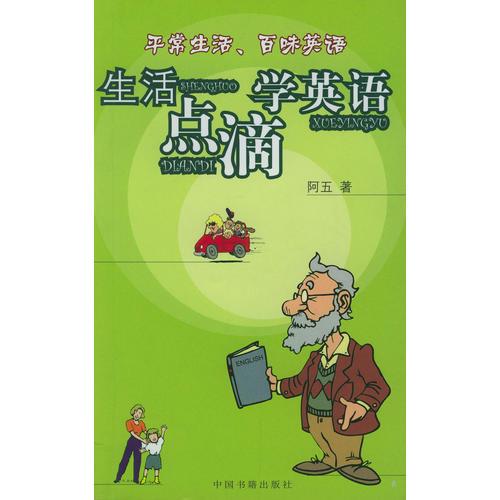 生活點(diǎn)滴學(xué)英語(yǔ)