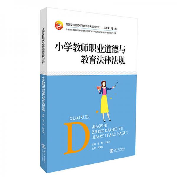 小學(xué)教師職業(yè)道德與教育法律法規(guī)/全國專科層次小學(xué)教師培養(yǎng)規(guī)劃教材