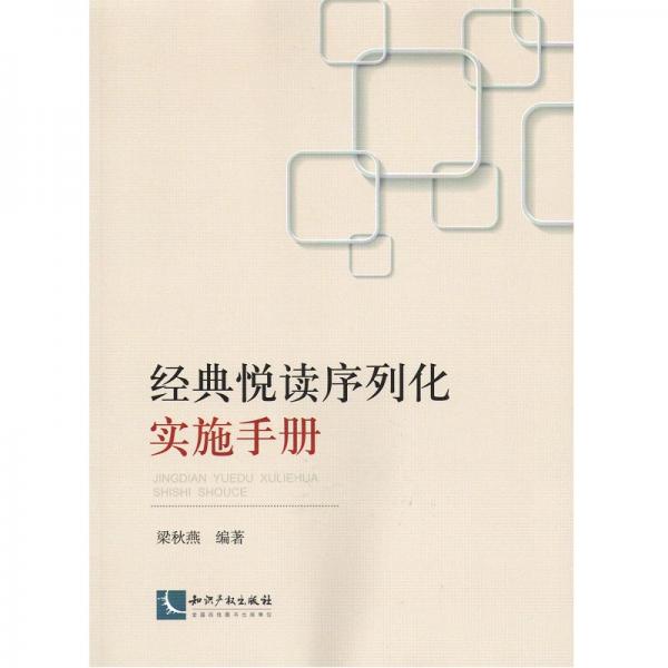 經(jīng)典悅讀序列化實(shí)施手冊