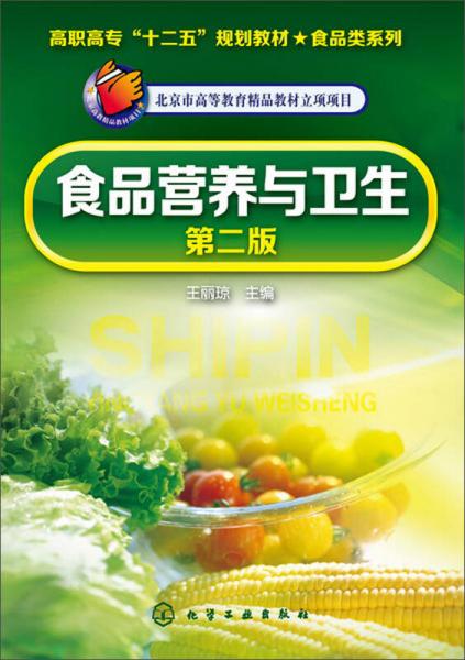 食品營養(yǎng)與衛(wèi)生（第2版）