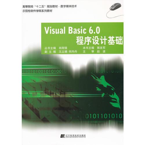 Visual Basic6.0程序設(shè)計(jì)基礎(chǔ)（高等院校“十二五”規(guī)劃教材.數(shù)字媒體技術(shù)）