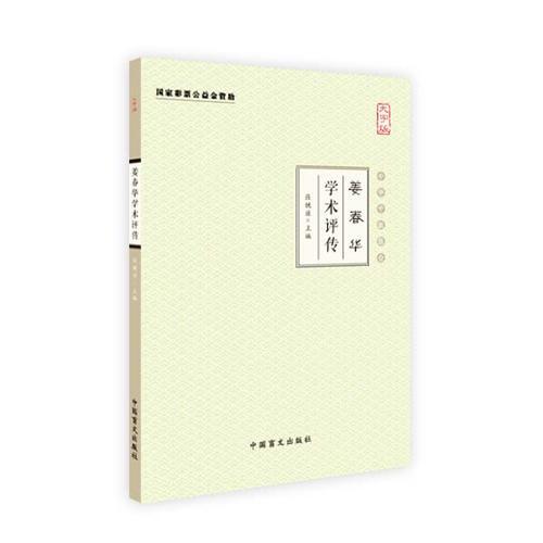 姜春华学术评传（大字版）