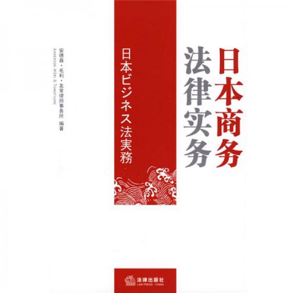 日本商務(wù)法律實(shí)務(wù)