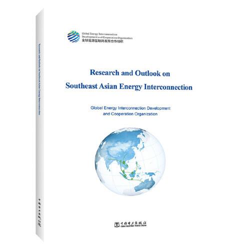 东南亚能源互联网研究与展望：Research and Outlook on Southeast Asian Energy Interconnection