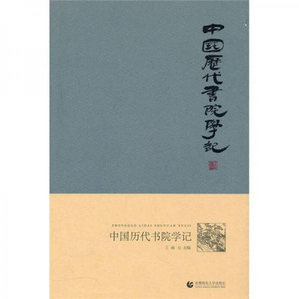 中國(guó)歷代書院學(xué)記