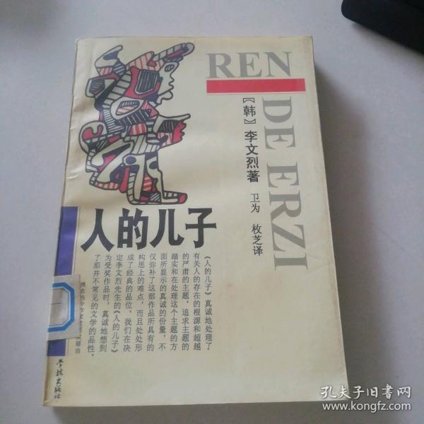 人的兒子