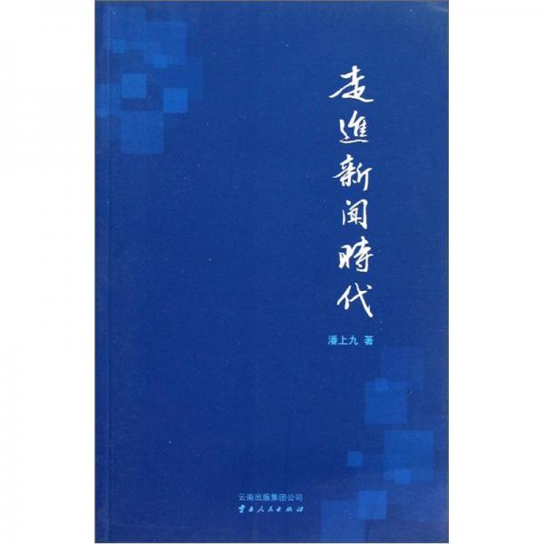 走進新聞時代