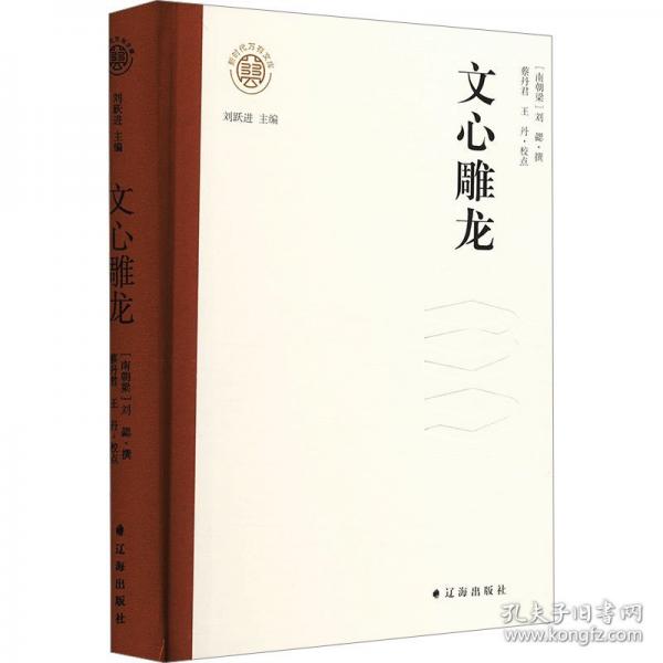 新时代万有文库：文心雕龙