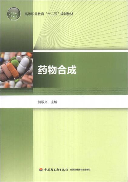 藥物合成/高等職業(yè)教育“十二五”規(guī)劃教材
