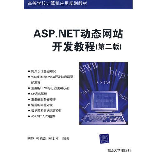 ASP.NET动态网站开发教程（第二版）（高等学校计算机应用规划教材）