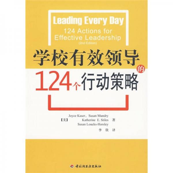 學(xué)校有效領(lǐng)導(dǎo)的124個(gè)行動(dòng)策略