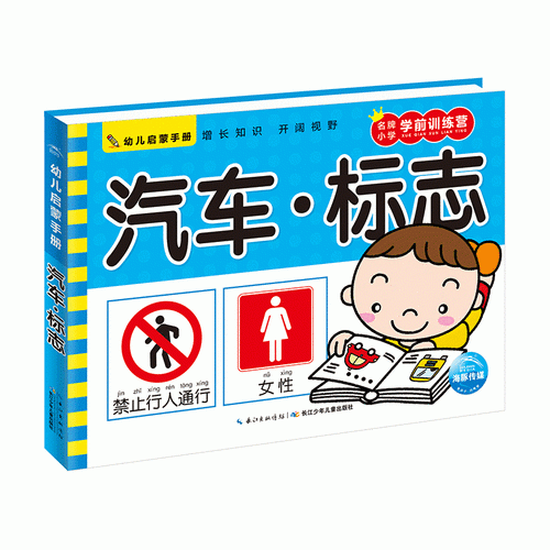 幼儿启蒙手册：汽车·标志