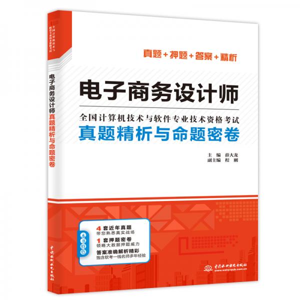 电子商务设计师真题精析与命题密卷（押题密卷+多套真题+准确答案+精彩解析）