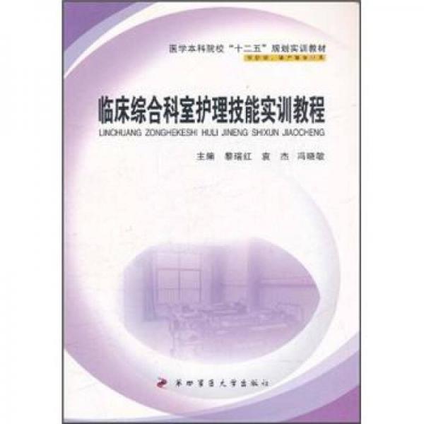 醫(yī)學(xué)本科院?！笆濉币?guī)劃實(shí)訓(xùn)教材：臨床綜合科室護(hù)理技能實(shí)訓(xùn)教程